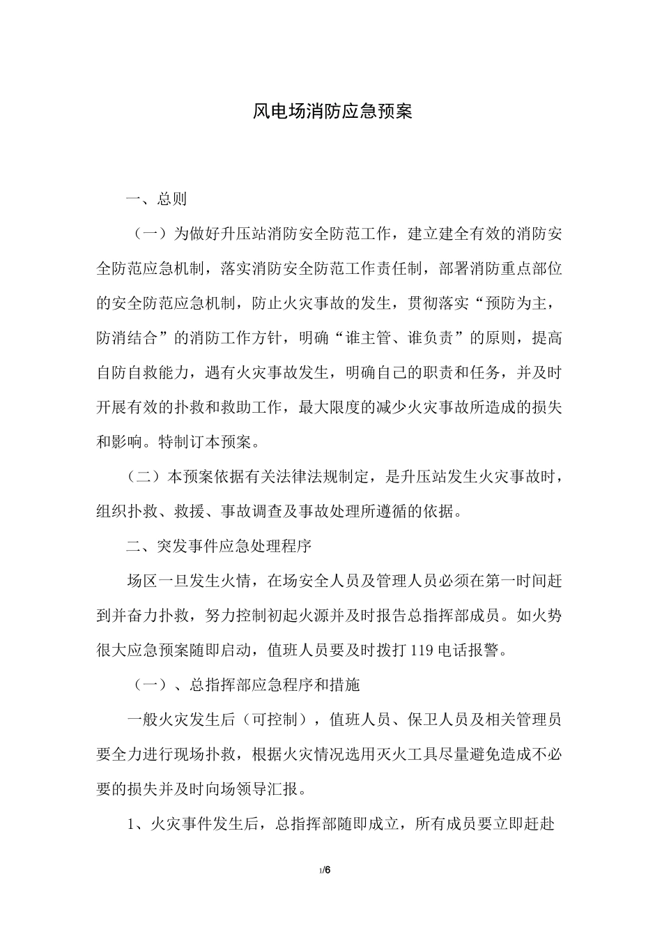 风电场消防应急预案_第1页