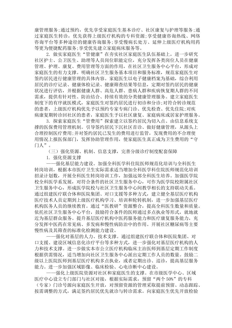 上海市家庭医生签约服务制度_第3页