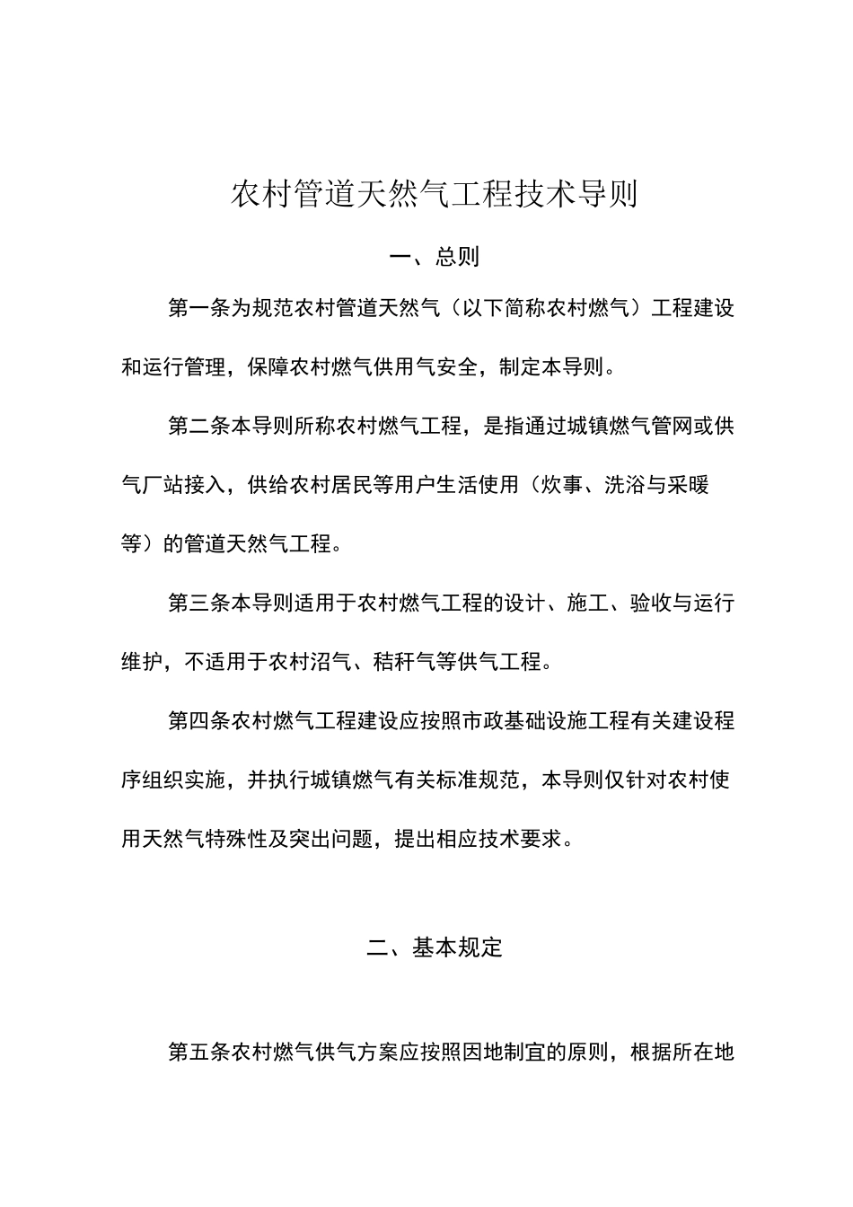 农村管道天然气工程技术导则_第1页