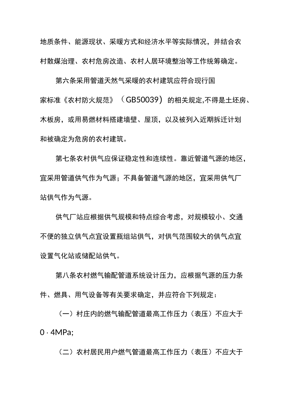 农村管道天然气工程技术导则_第2页