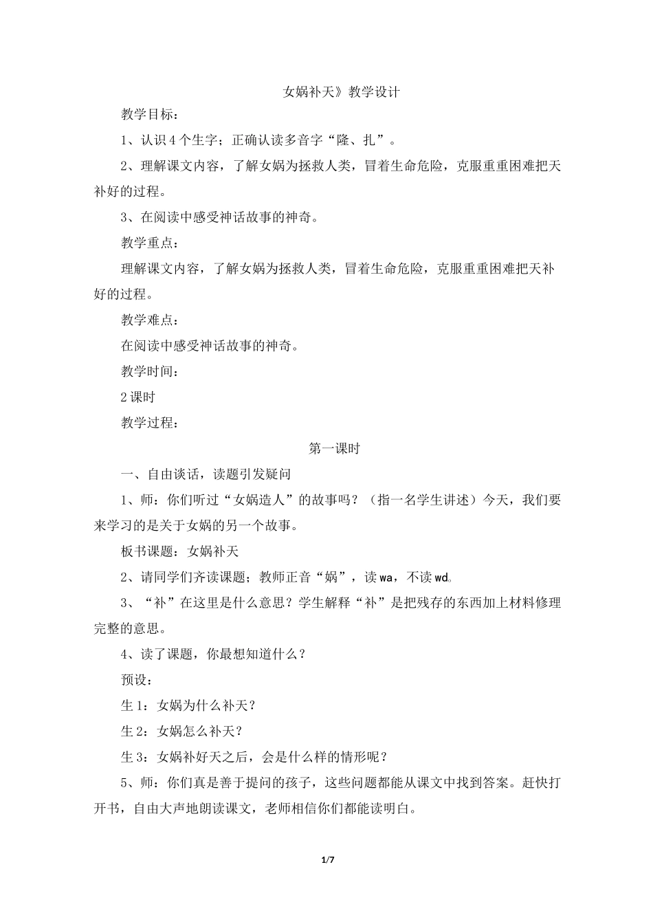 四年级语文上册教案《女娲补天》部编本_第1页
