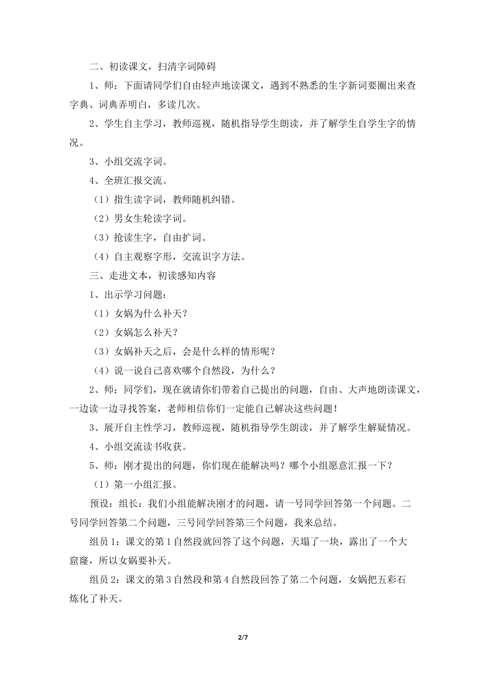 四年级语文上册教案《女娲补天》部编本_第2页