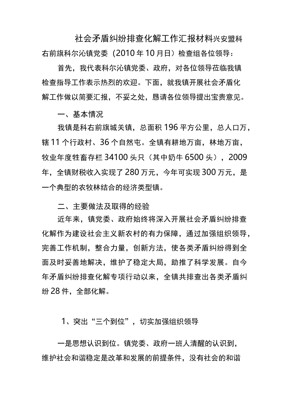 社会矛盾纠纷排查化解工作汇报材料_第1页