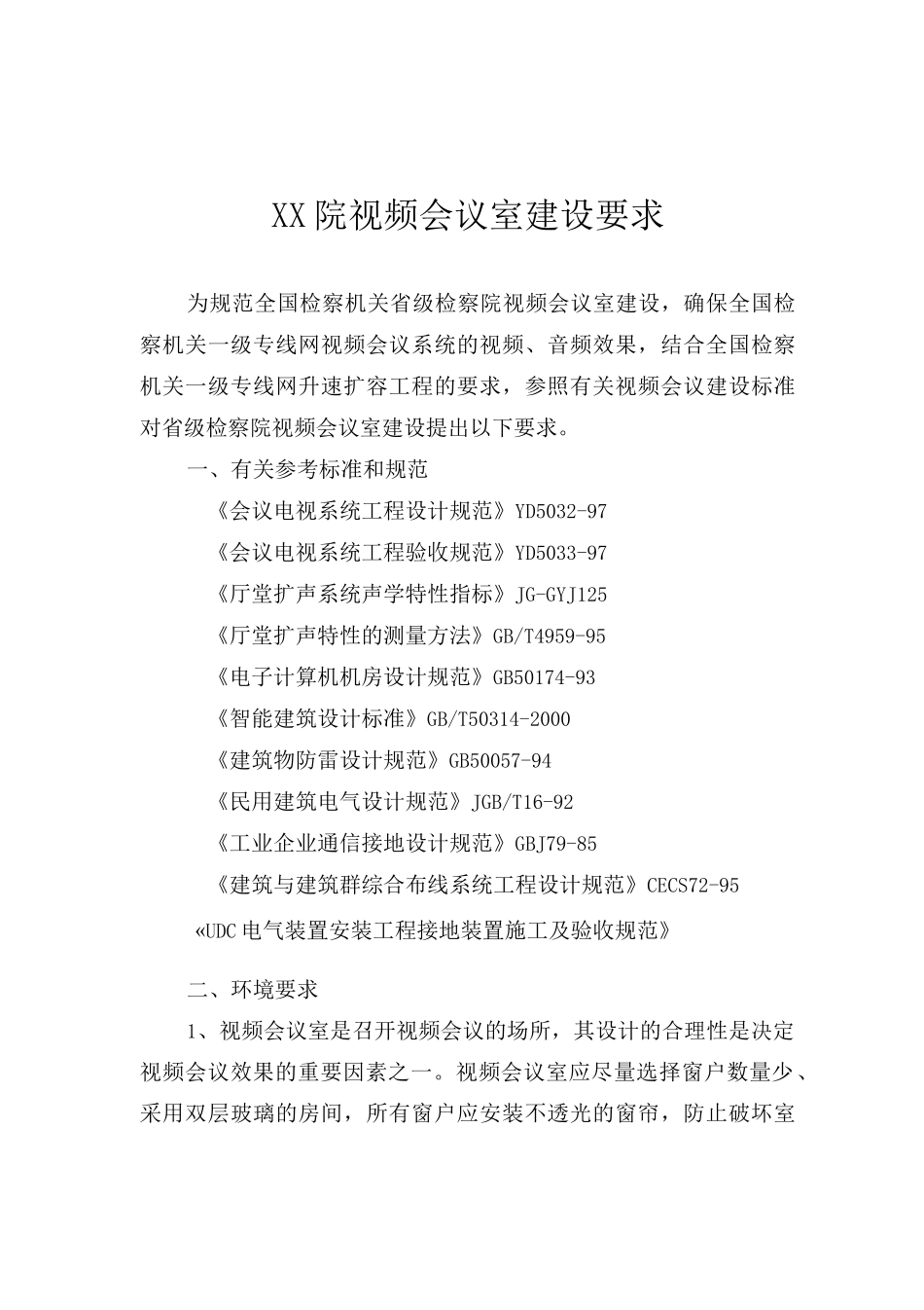 视频会议室建设要求_第1页