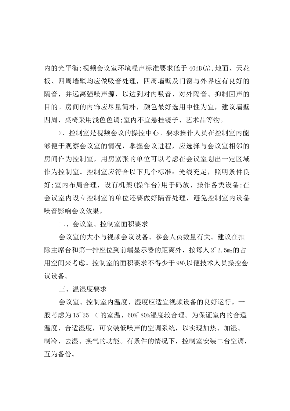 视频会议室建设要求_第2页