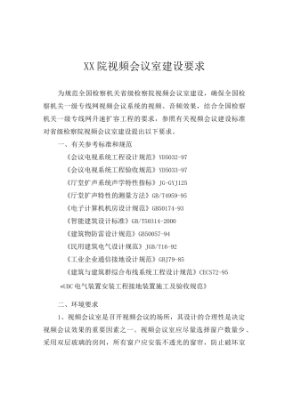 视频会议室建设要求