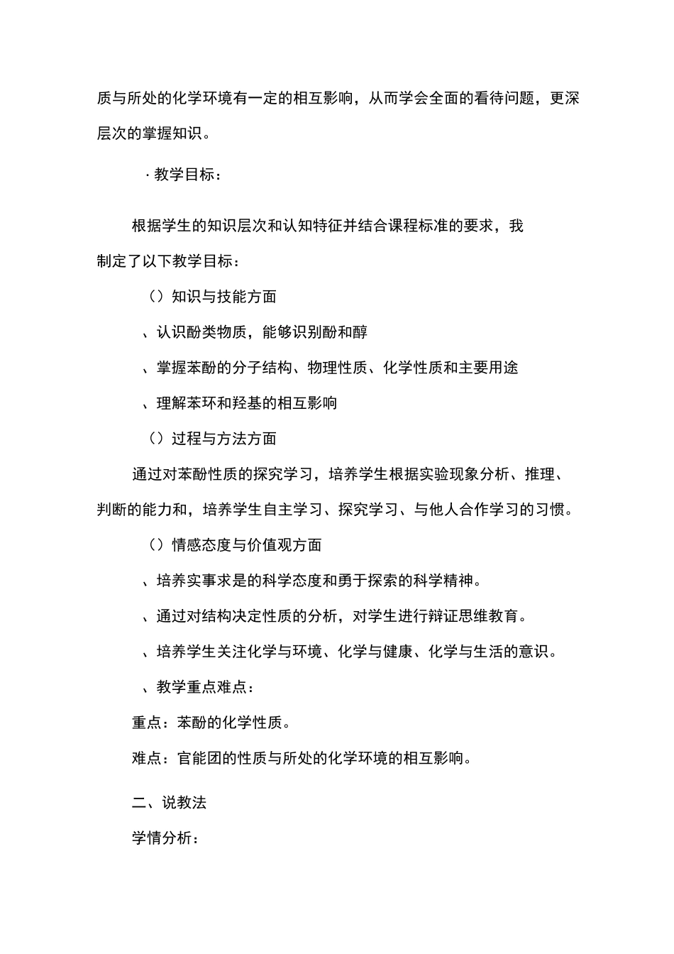 高中化学《醇、酚》说课稿_第2页