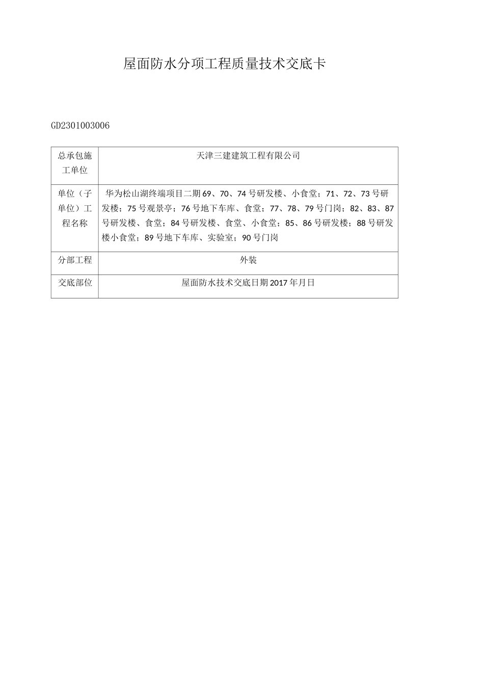 屋面防水技术交底 _第1页