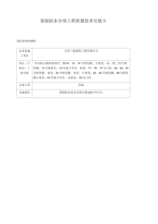 屋面防水技术交底 