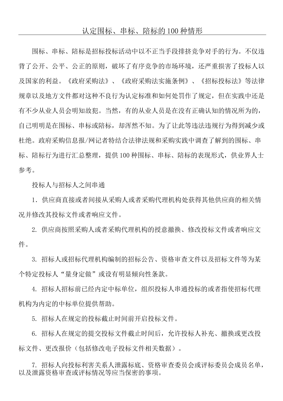 认定围标串标陪标的种情形_第1页