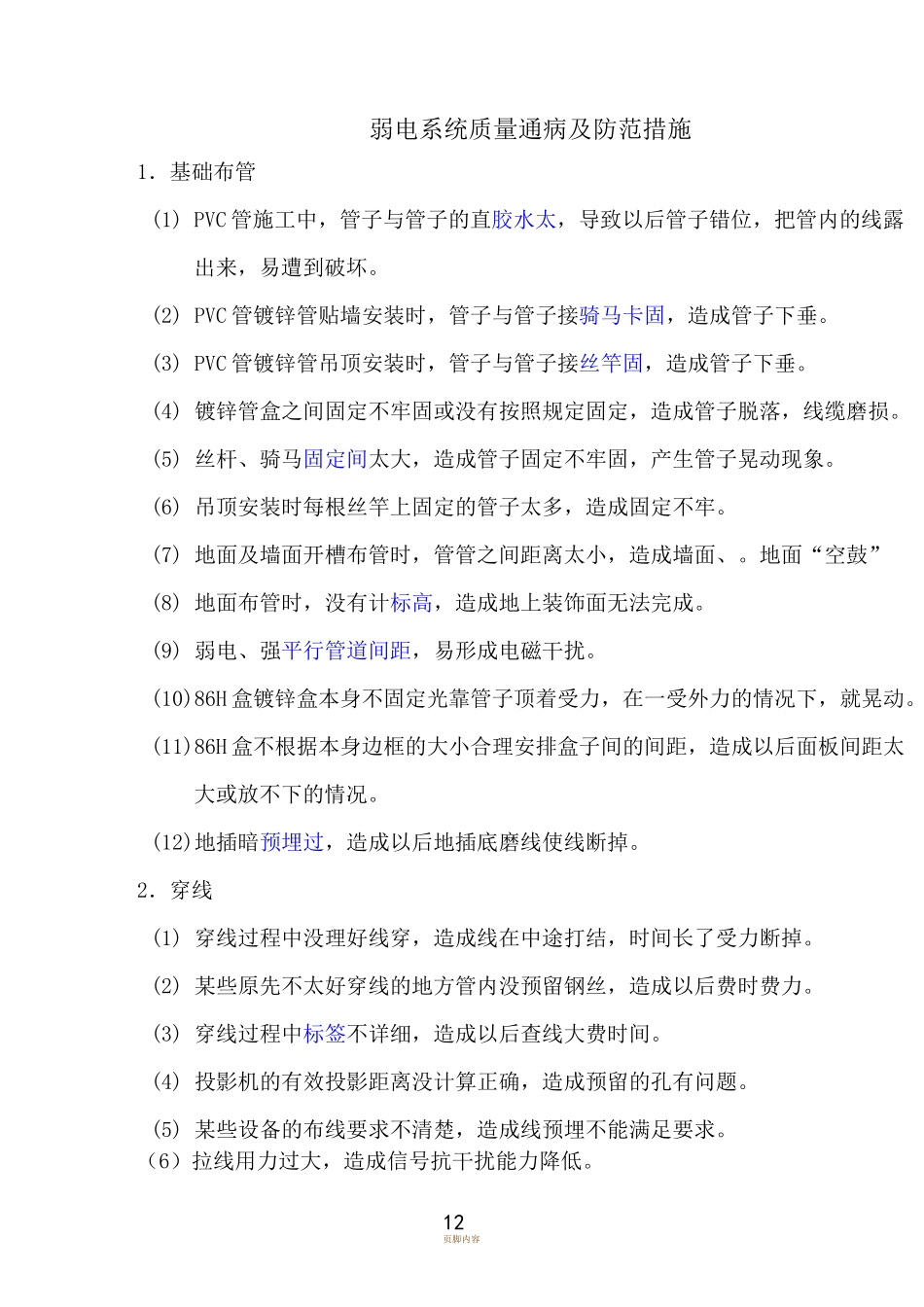 弱电系统质量通病及防范措施_第1页