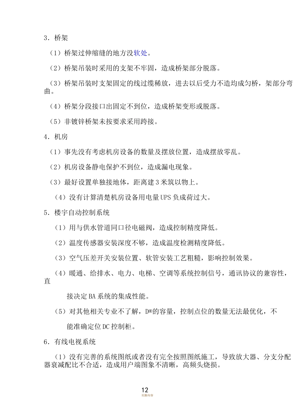 弱电系统质量通病及防范措施_第2页