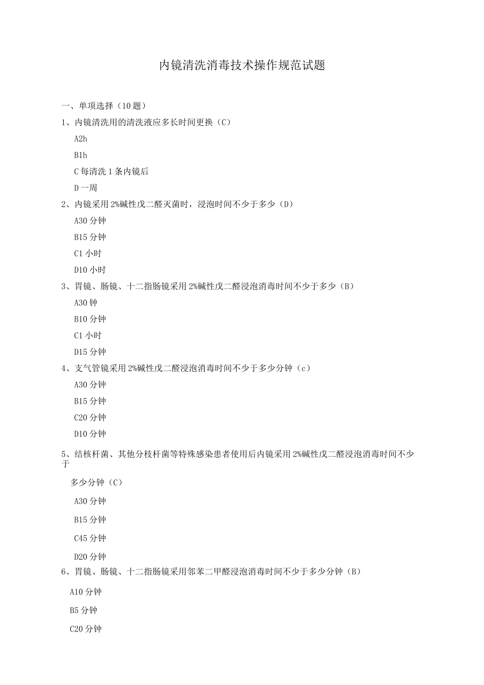 院感竞赛试题内镜清洗消毒技术操作规范试题_第1页