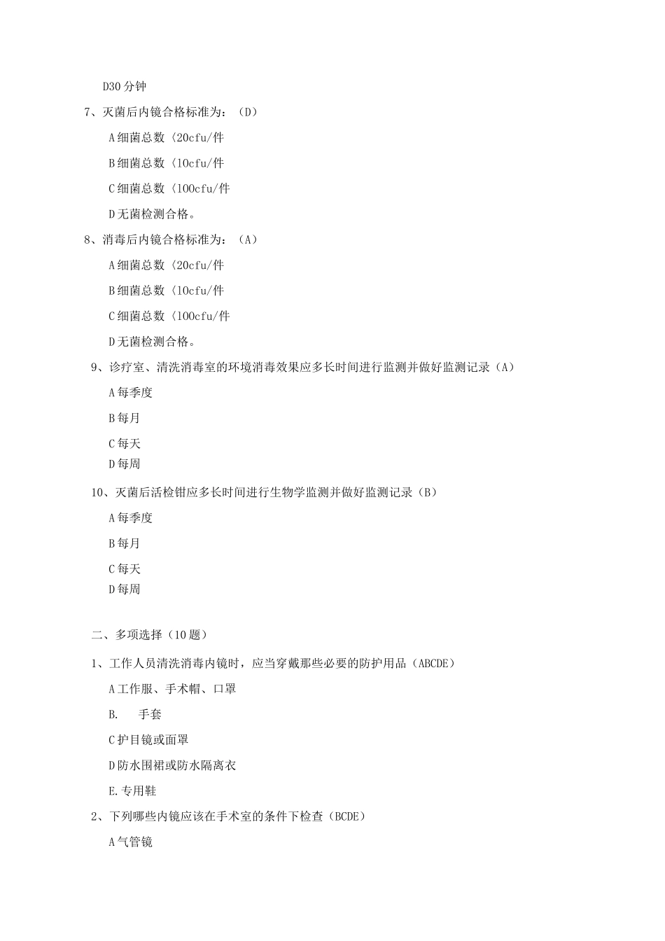 院感竞赛试题内镜清洗消毒技术操作规范试题_第2页