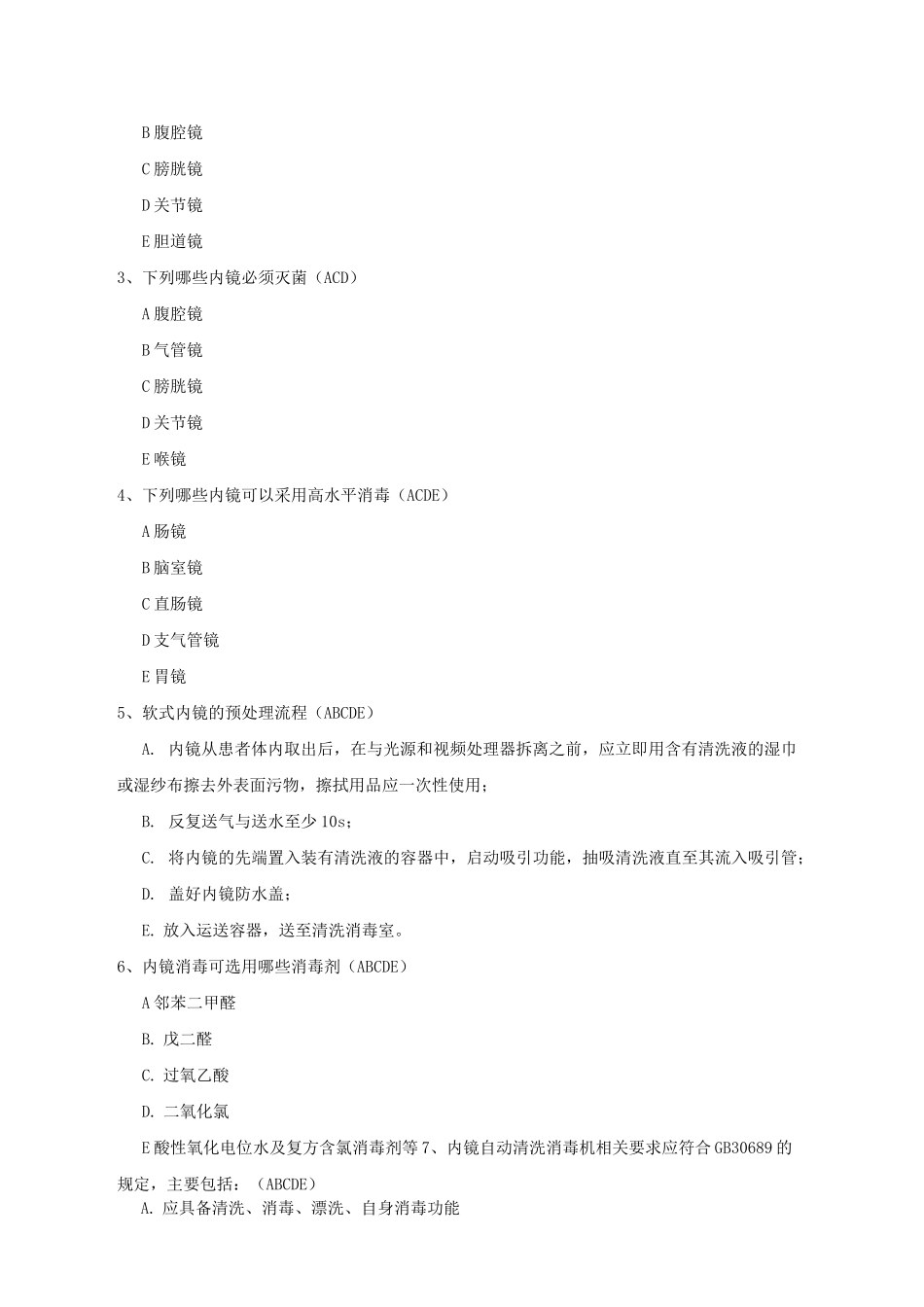 院感竞赛试题内镜清洗消毒技术操作规范试题_第3页