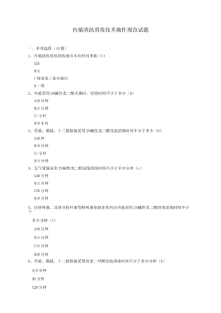 院感竞赛试题内镜清洗消毒技术操作规范试题