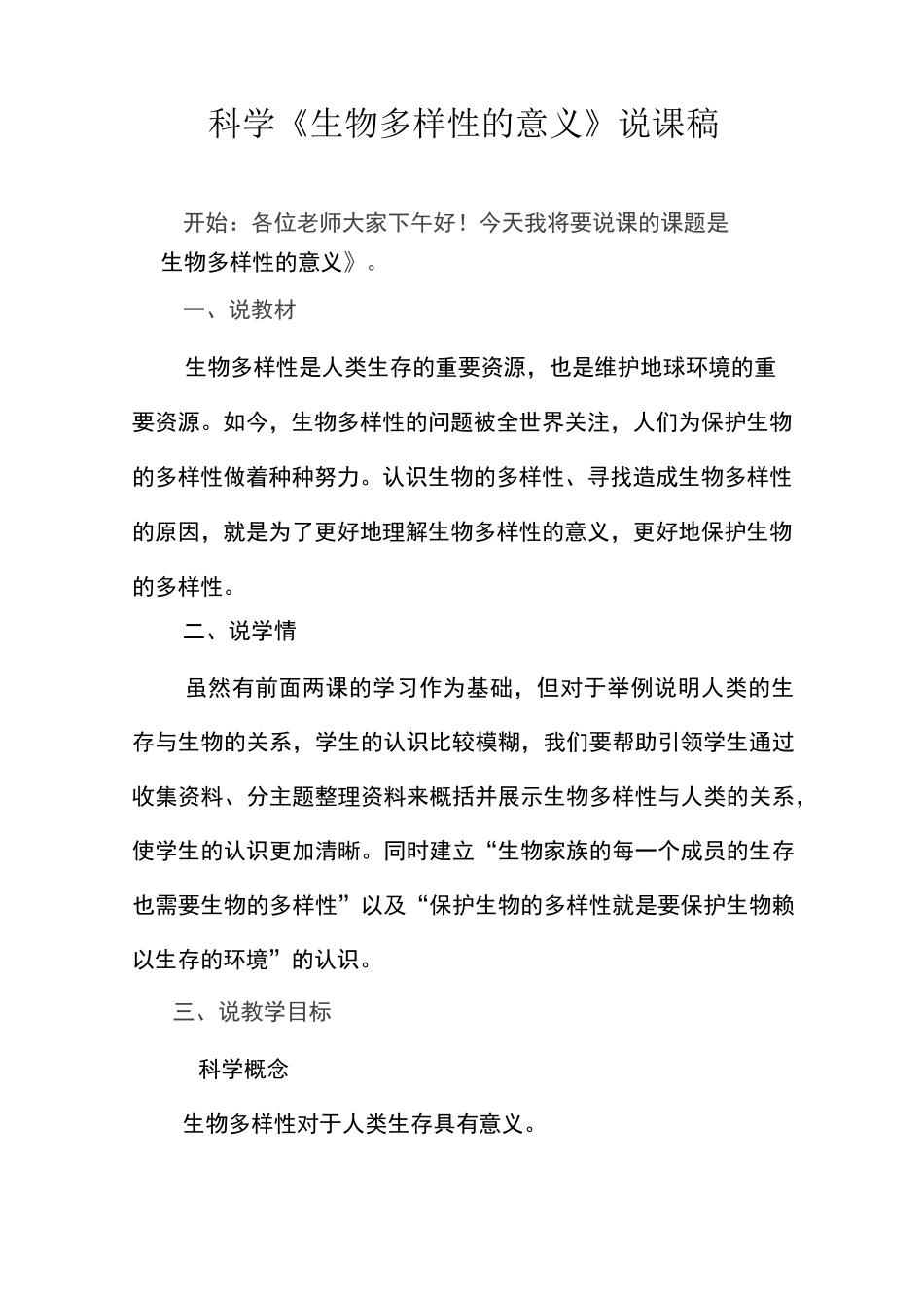 科学《生物多样性的意义》说课稿_第1页
