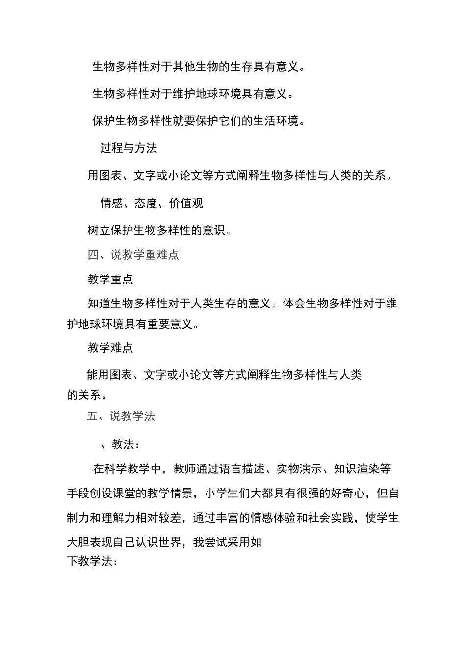 科学《生物多样性的意义》说课稿_第2页
