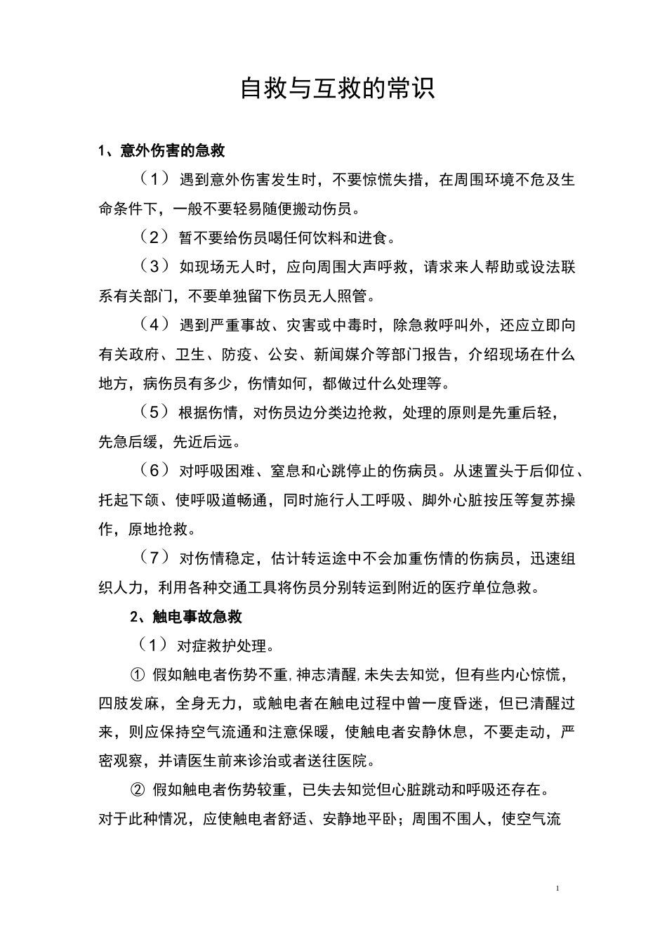 自救与互救的常识_第1页