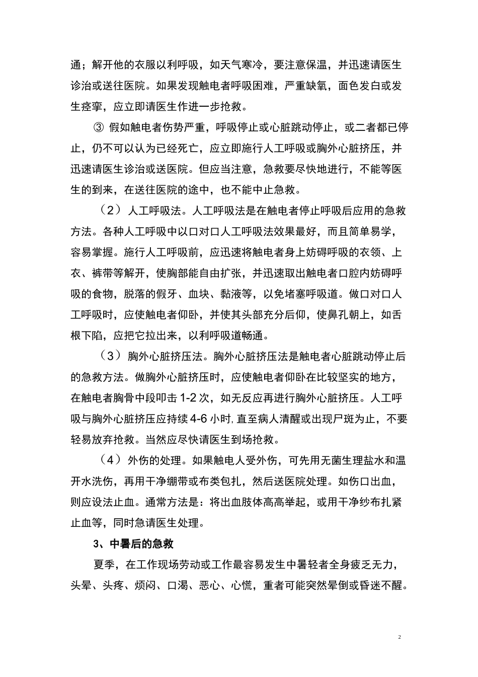 自救与互救的常识_第2页