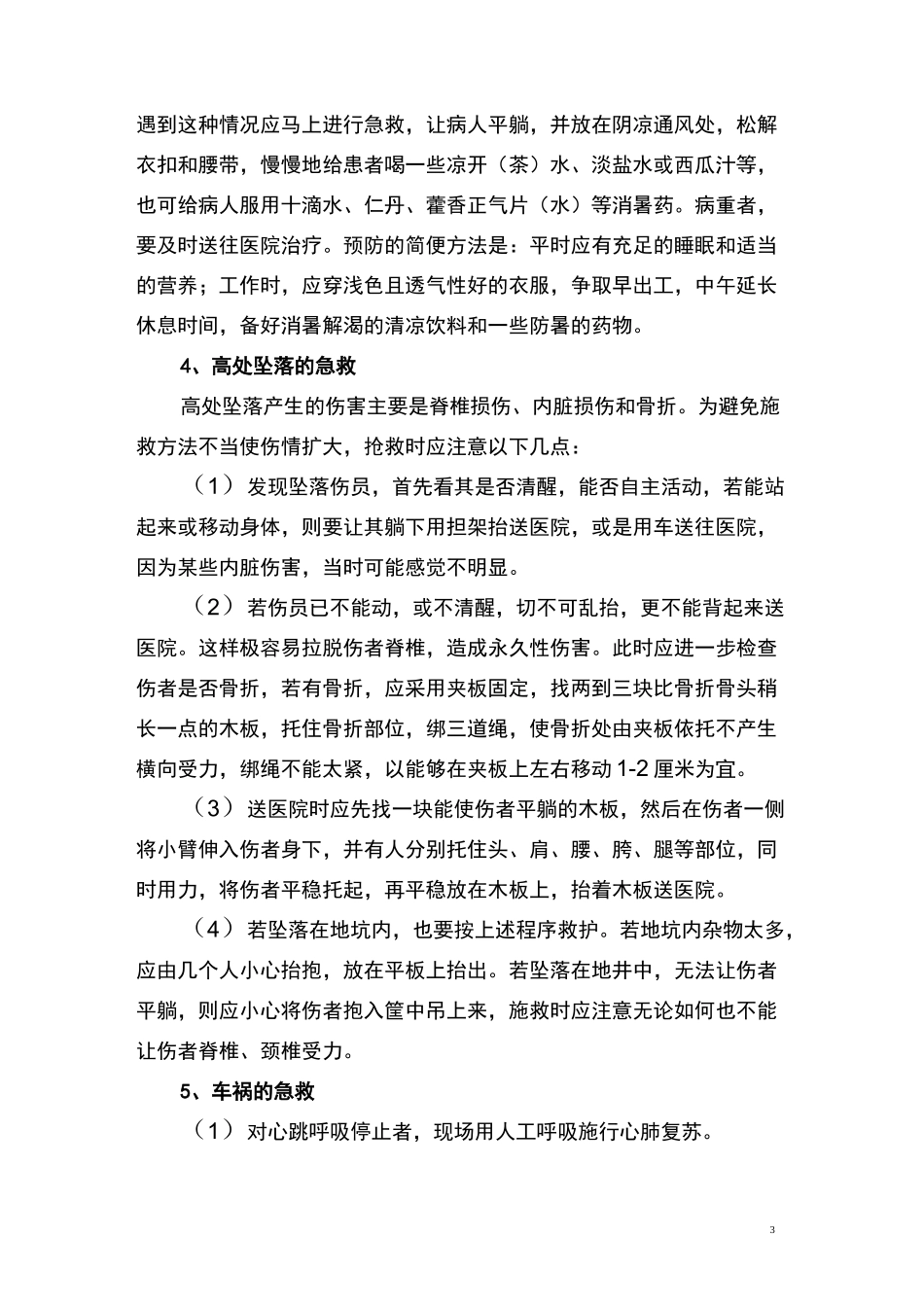 自救与互救的常识_第3页