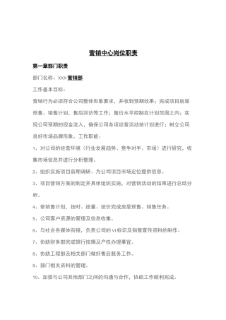 营销中心岗位职责