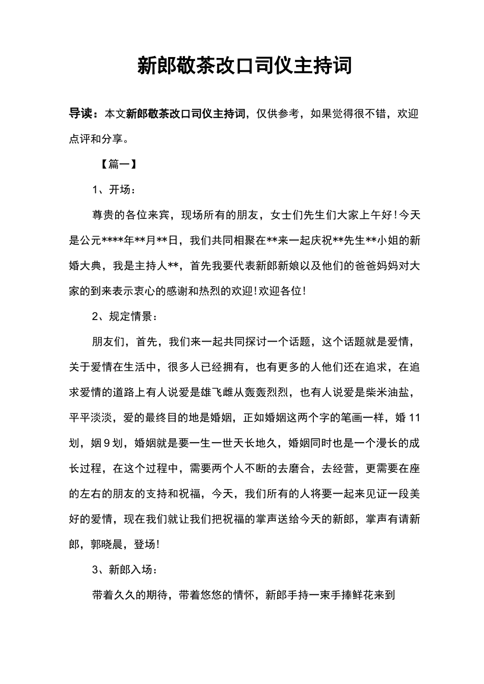 新郎敬茶改口司仪主持词_第1页
