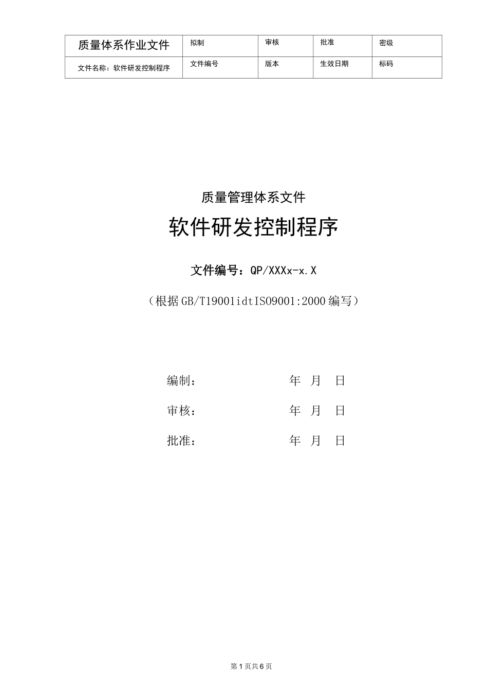 软件研发控制程序_第1页
