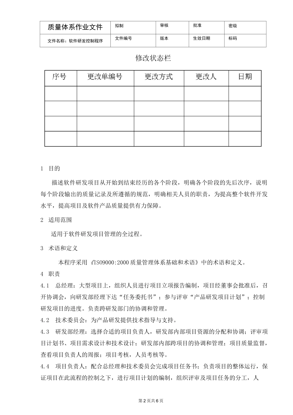 软件研发控制程序_第2页