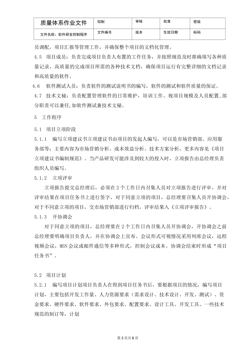 软件研发控制程序_第3页