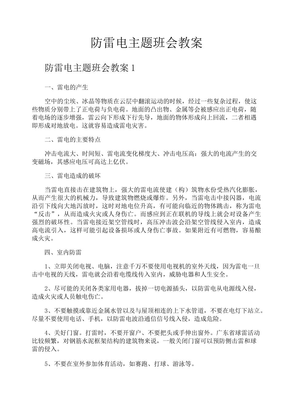 防雷电主题班会教案_第1页