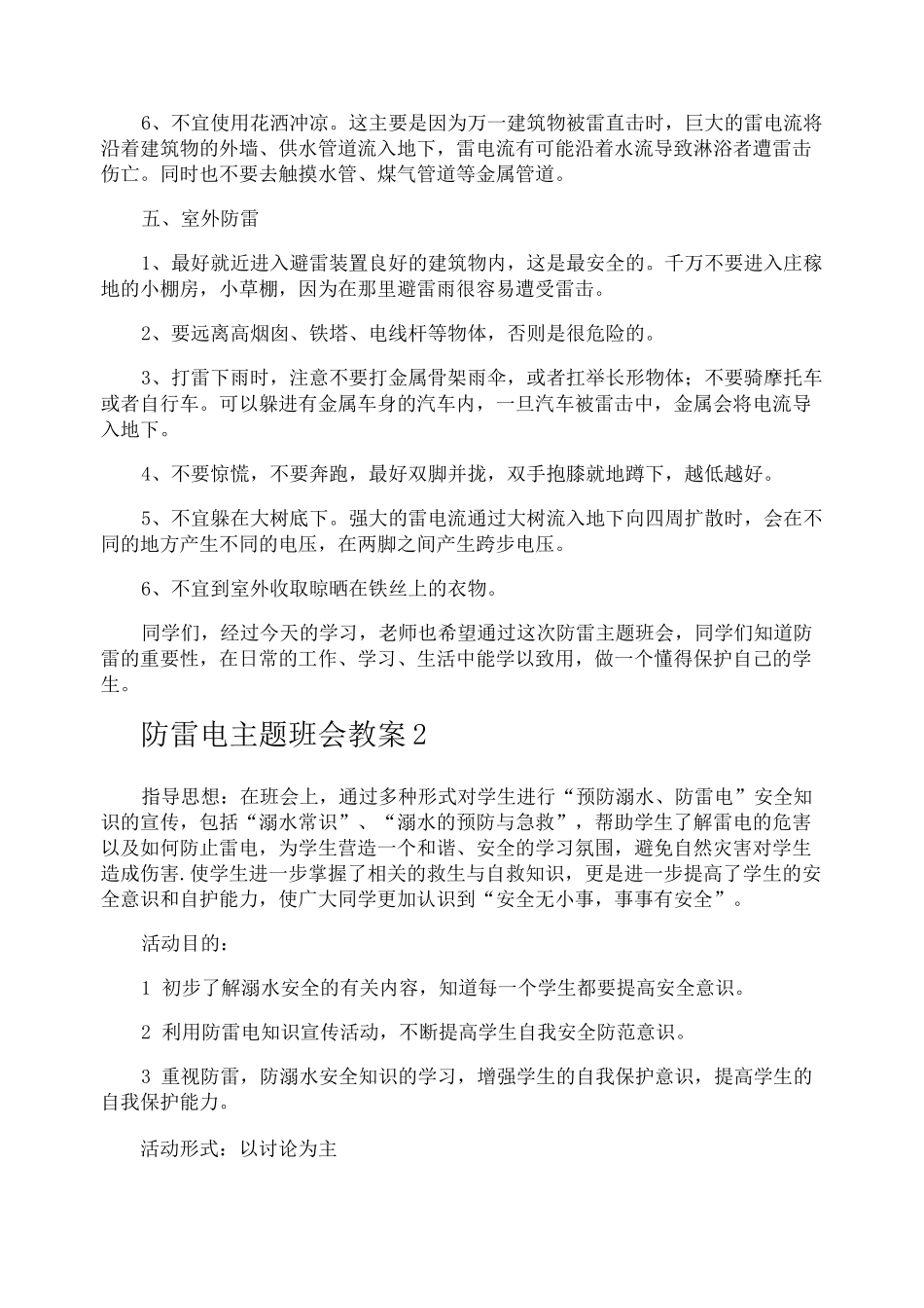 防雷电主题班会教案_第2页