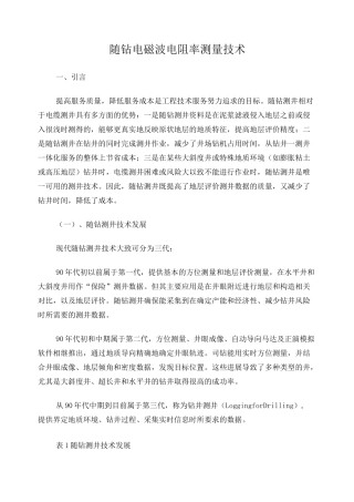 随钻电磁波电阻率测井(EWR)基础知识