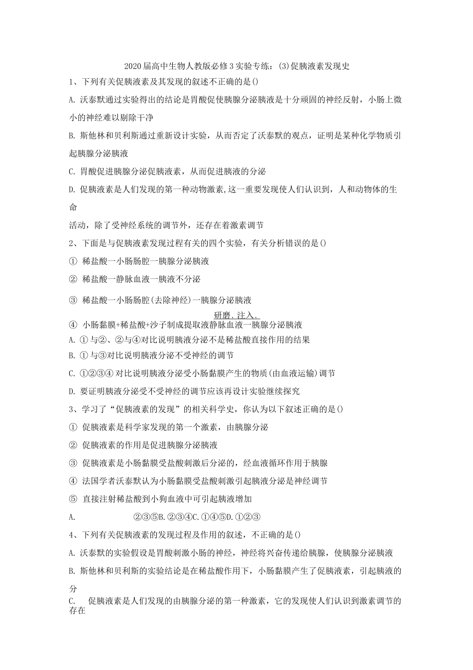 人教版高中生物必修3实验题专练-促胰液素发现史_第1页