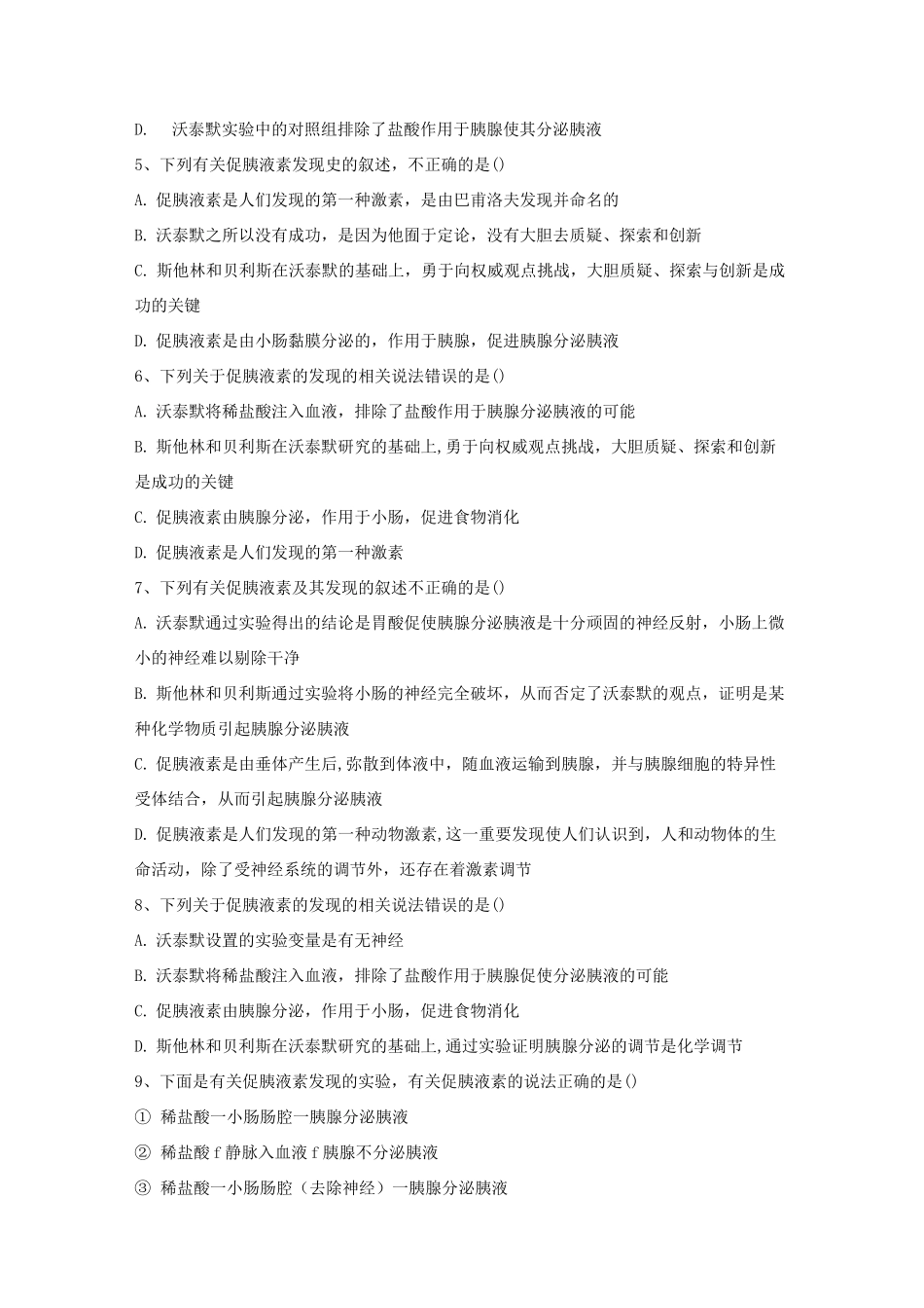 人教版高中生物必修3实验题专练-促胰液素发现史_第2页