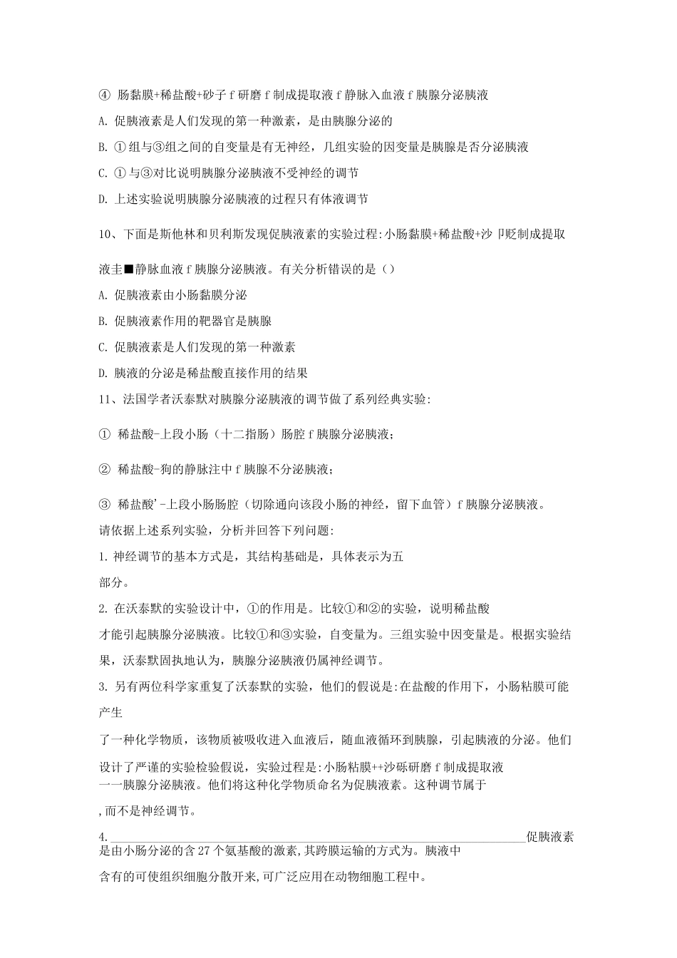 人教版高中生物必修3实验题专练-促胰液素发现史_第3页