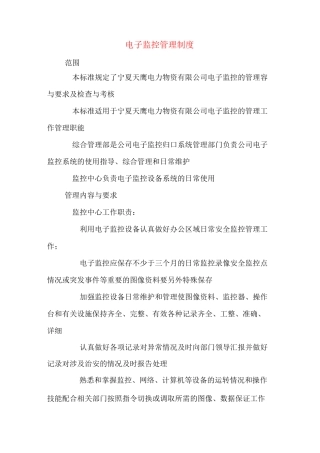 电子监控管理制度