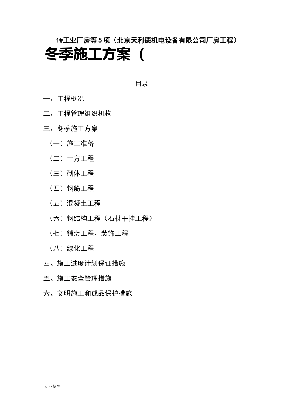 园林冬季施工方案_第1页