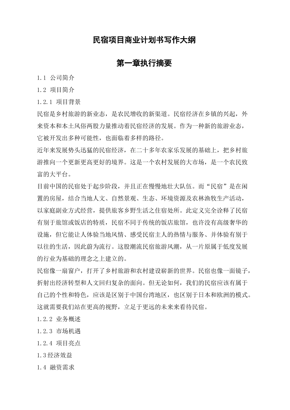 民宿项目商业计划书精选版_第2页