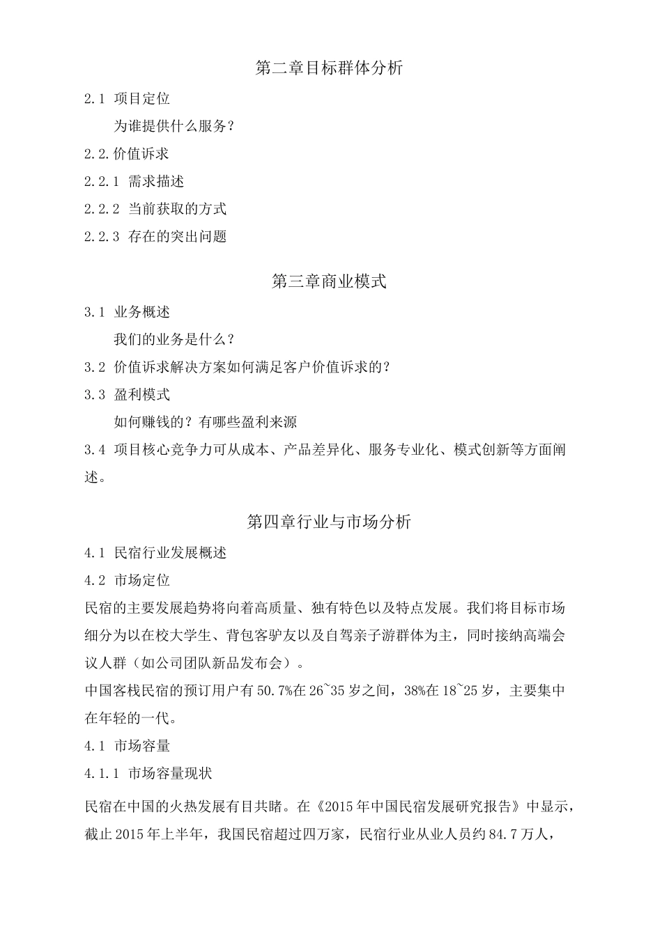 民宿项目商业计划书精选版_第3页