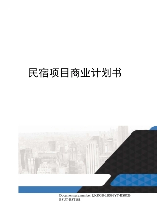 民宿项目商业计划书精选版