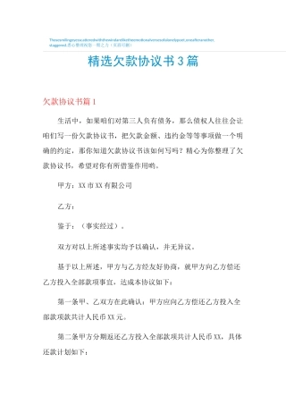 精选欠款协议书3篇