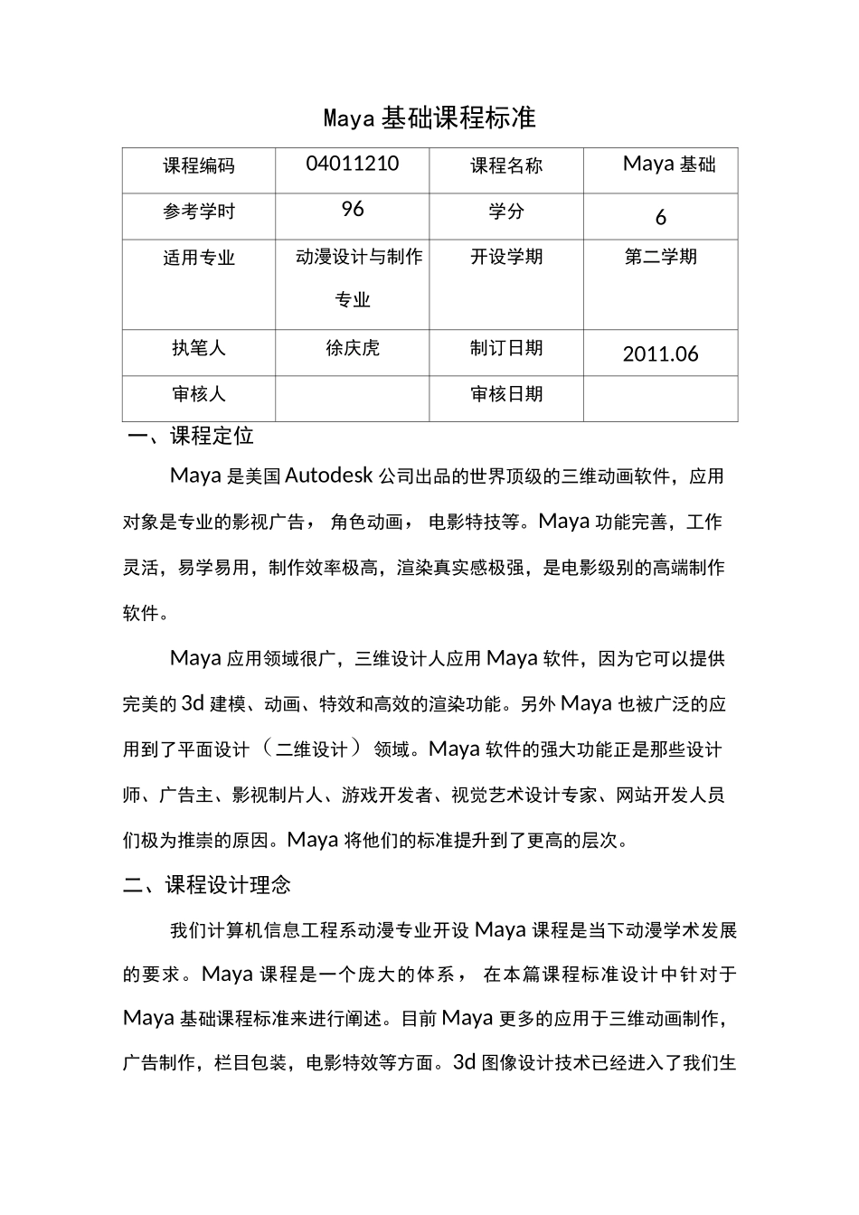 Maya基础课程标准(动漫设计与制作专业)_第1页