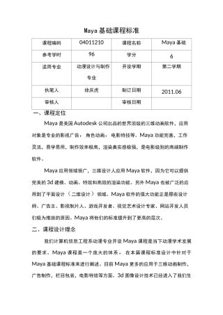 Maya基础课程标准(动漫设计与制作专业)