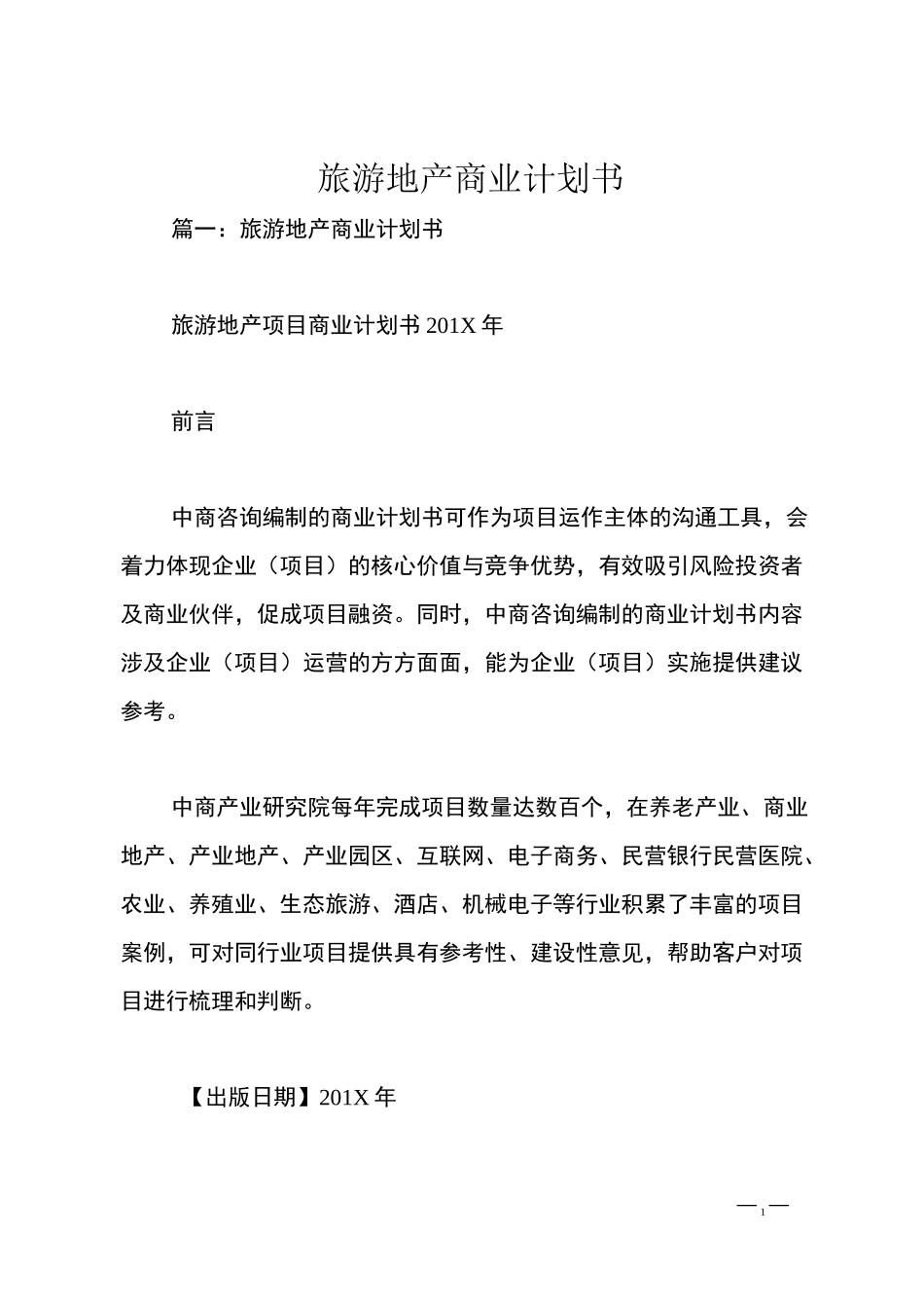 旅游地产商业计划书_第1页