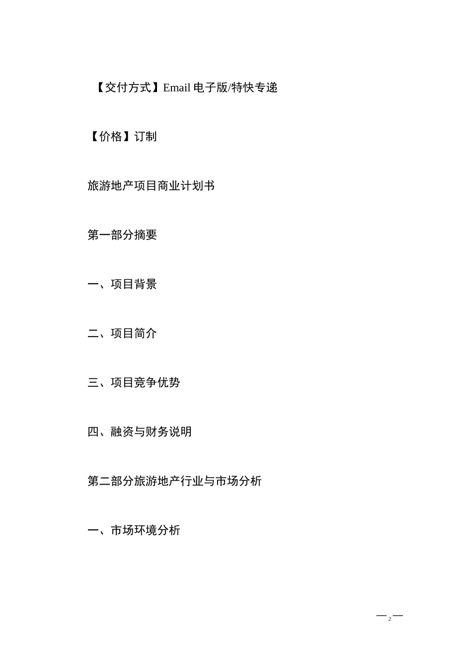 旅游地产商业计划书_第2页