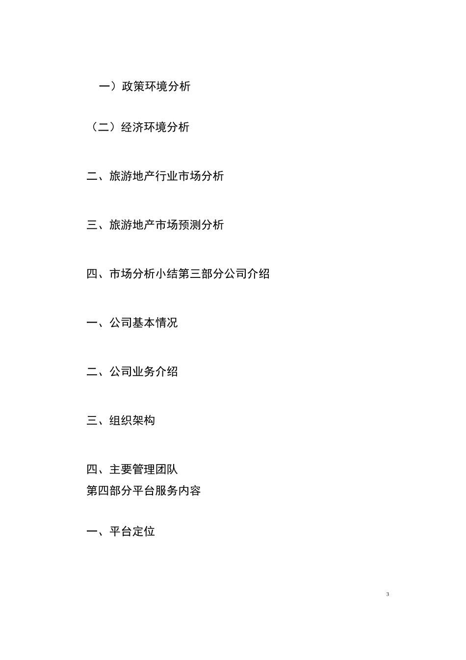 旅游地产商业计划书_第3页