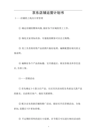 京东店铺运营计划书