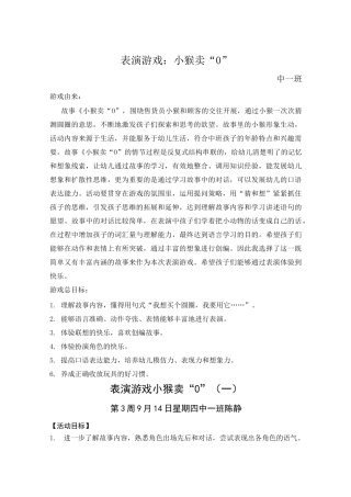 幼儿表演游戏：小猴卖“0”