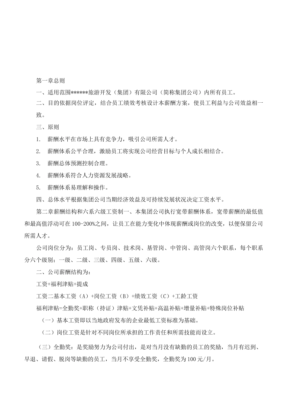 集团公司薪酬体系附薪酬等级表_第2页